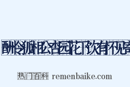 酬令狐相公杏园花下饮有怀见寄是什么意思的图片